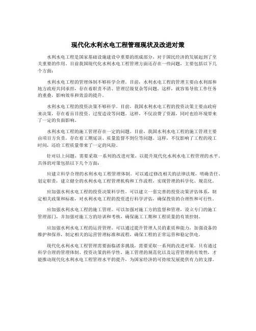 现代化水利水电工程管理现状及改进对策
