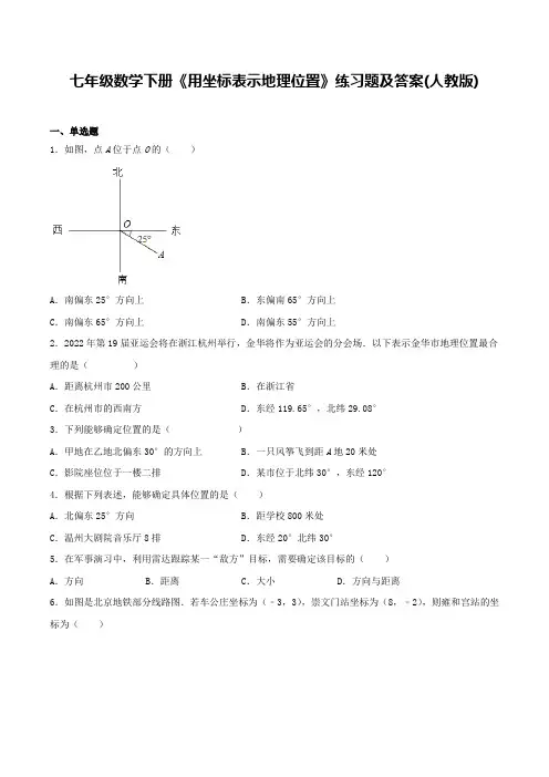 七年级数学下册《用坐标表示地理位置》练习题及答案(人教版)