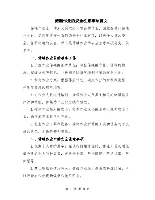 储罐作业的安全注意事项范文