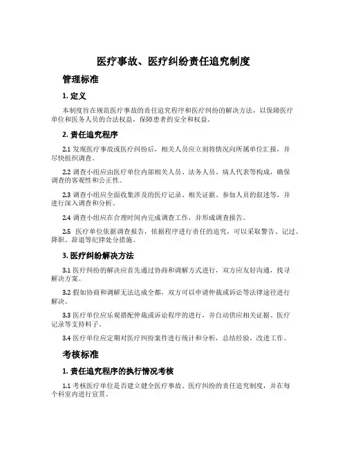 医疗事故、医疗纠纷责任追究制度
