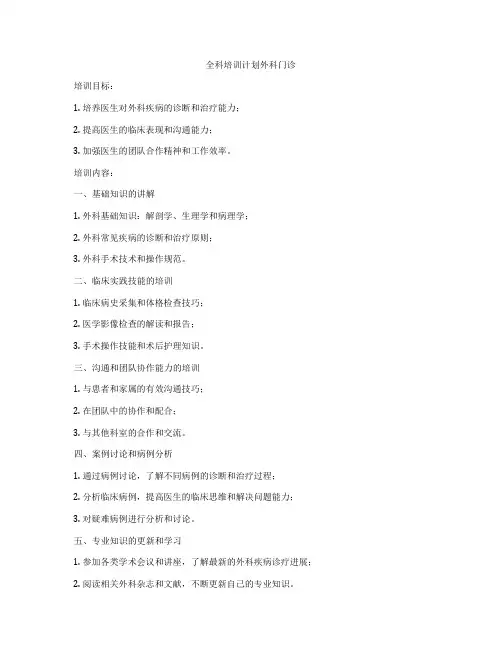 全科培训计划外科门诊