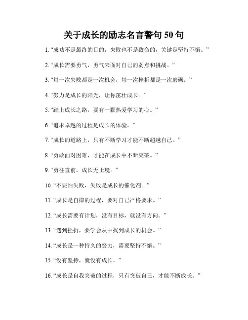关于成长的励志名言警句50句
