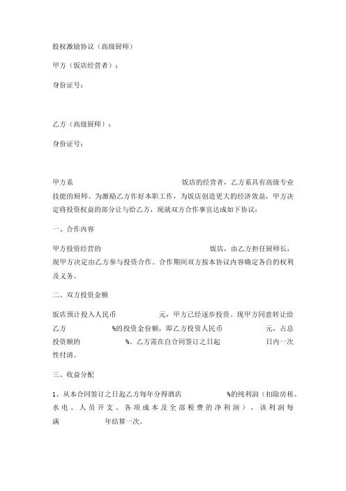 股权激励协议(高级厨师)实用版
