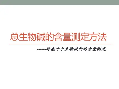桑叶中生物碱的的含量测定方法