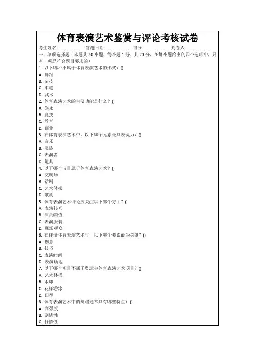 体育表演艺术鉴赏与评论考核试卷