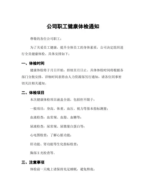 公司职工健康体检通知