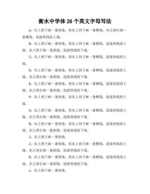 衡水中学体26个英文字母写法