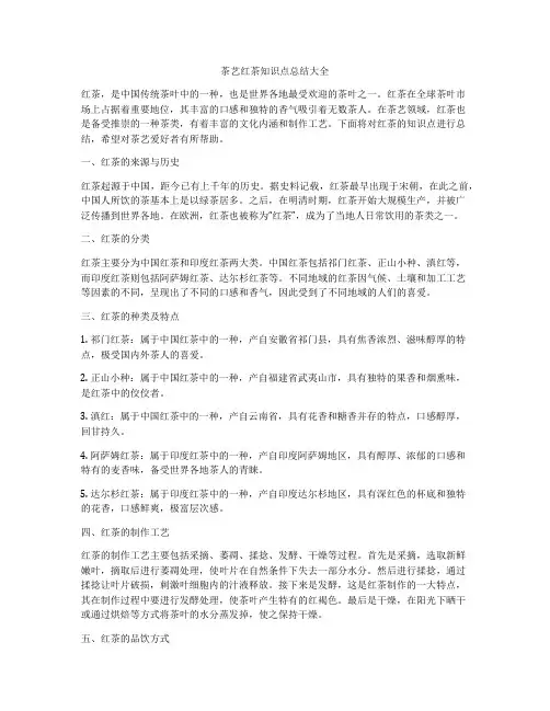 茶艺红茶知识点总结大全