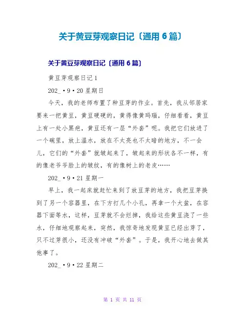 黄豆芽观察日记(通用6篇)