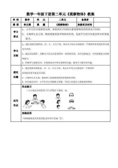 数学一年级下册第二单元《观察物体》教案