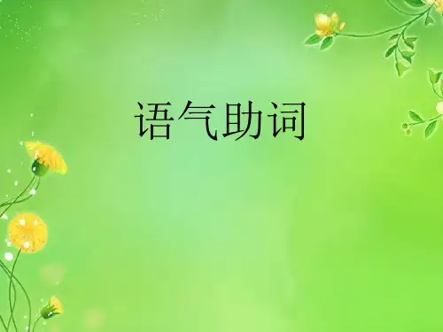 语气助词