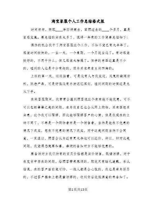 淘宝客服个人工作总结格式版(五篇)