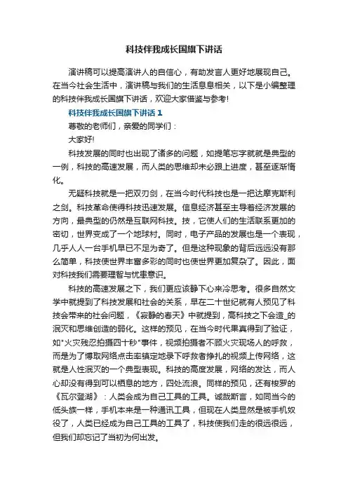 科技伴我成长国旗下讲话5篇
