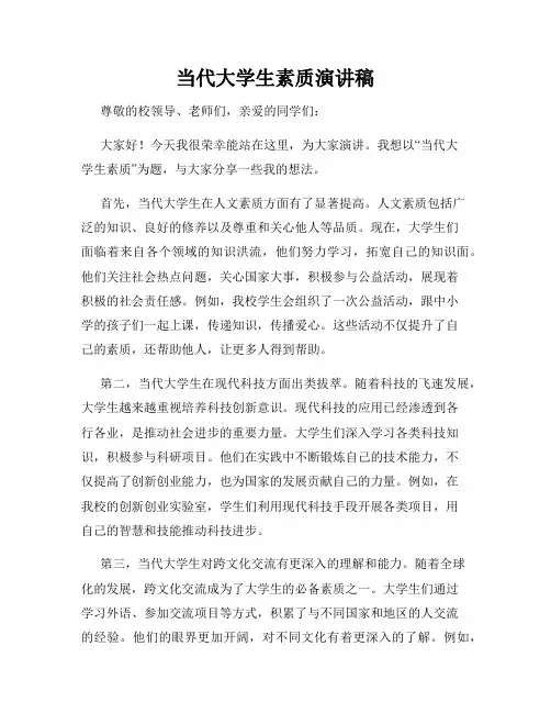 当代大学生素质演讲稿