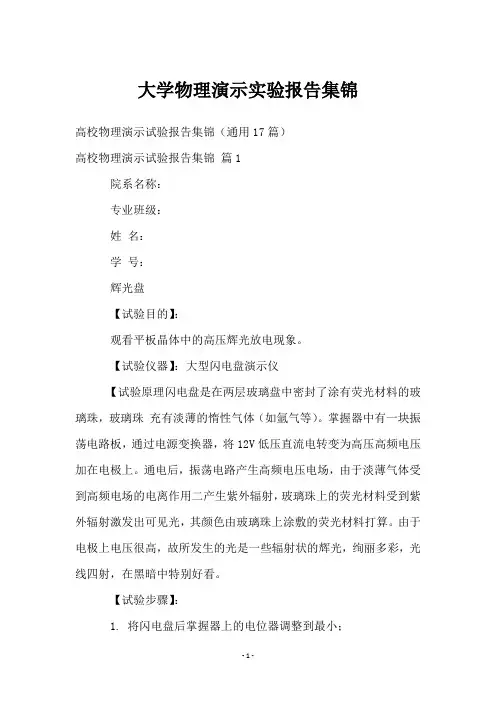 大学物理演示实验报告集锦