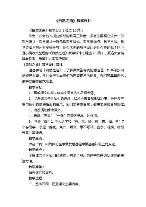 《自然之道》教学设计（精选10篇）