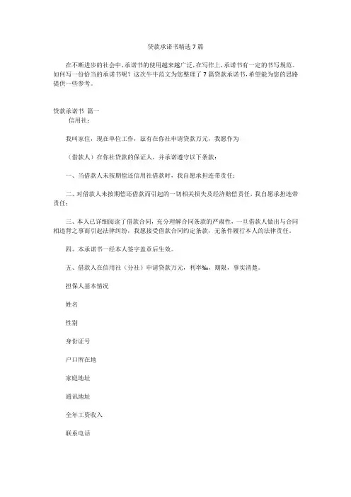 贷款承诺书精选7篇