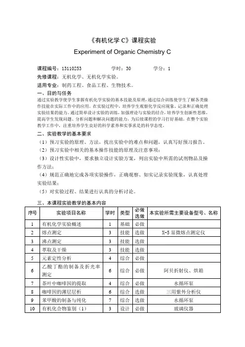 有机化学-制药工程、食品工程、生物技术《有机化学C》实验教学大纲