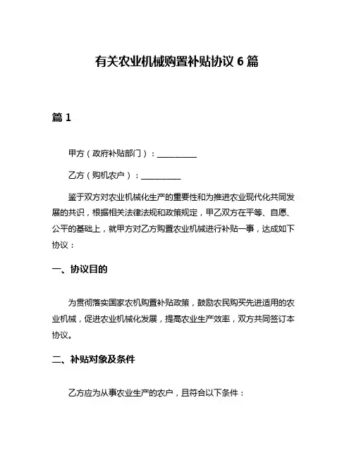 有关农业机械购置补贴协议6篇