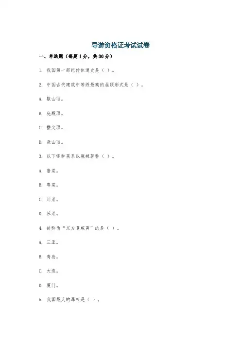 导游资格证考试试卷