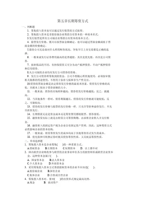 第五章长期筹资方式