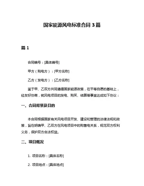 国家能源风电标准合同3篇