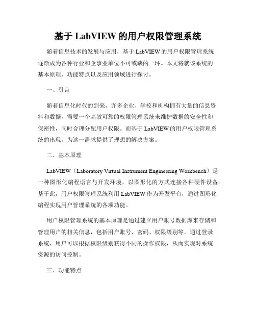 基于LabVIEW的用户权限管理系统