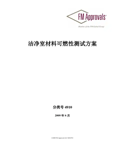 中文版FM认证标准洁净室材料