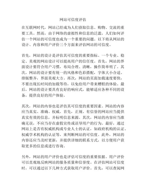 网站可信度评估