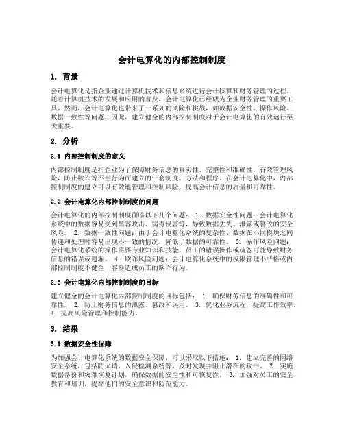 会计电算化的内部控制制度开题报告