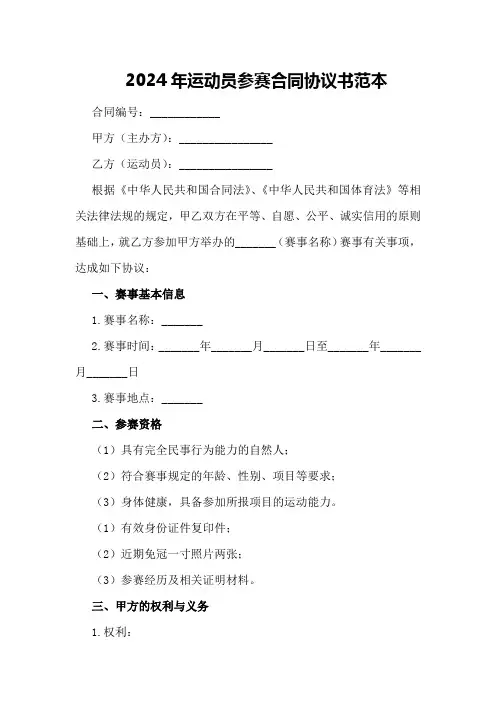 2024年运动员参赛合同协议书范本