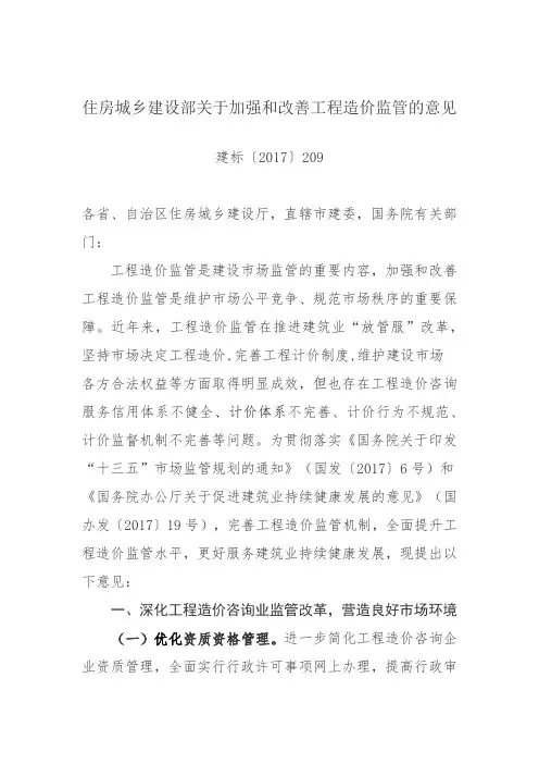 住房城乡建设部关于加强和改善工程造价监管的意见