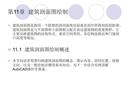 建筑剖面图绘制