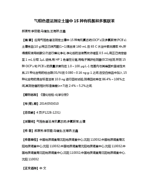 气相色谱法测定土壤中15种有机氯和多氯联苯