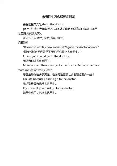 去看医生怎么写英文翻译