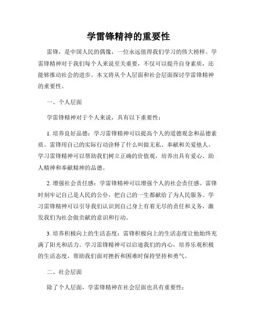 学雷锋精神的重要性