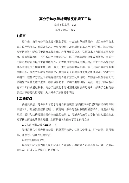 9、高分子防水卷材预铺反粘施工工法