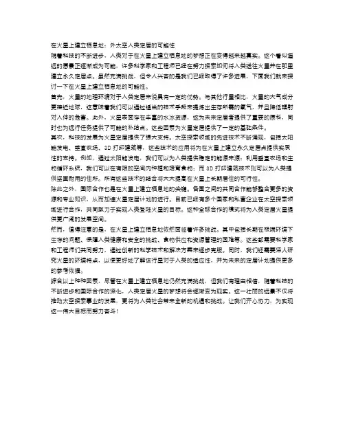 在火星上建立栖息地：外太空人类定居的可能性