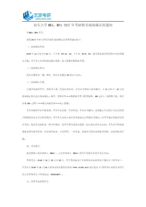 汕头大学MBA、MPA 2017年考研报名现场确认的通知