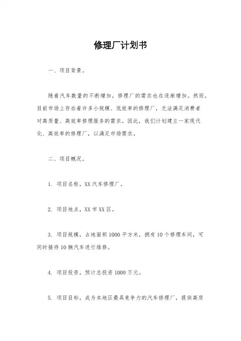 修理厂计划书