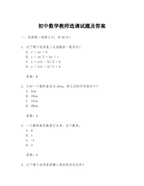 初中数学教师选调试题及答案