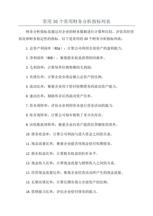常用30个常用财务分析指标列表