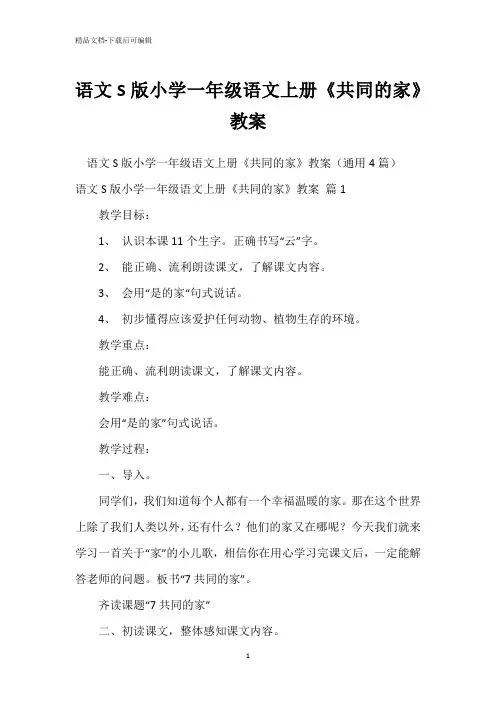 语文S版小学一年级语文上册《共同的家》教案