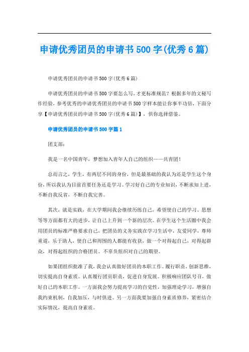 申请优秀团员的申请书500字(优秀6篇)