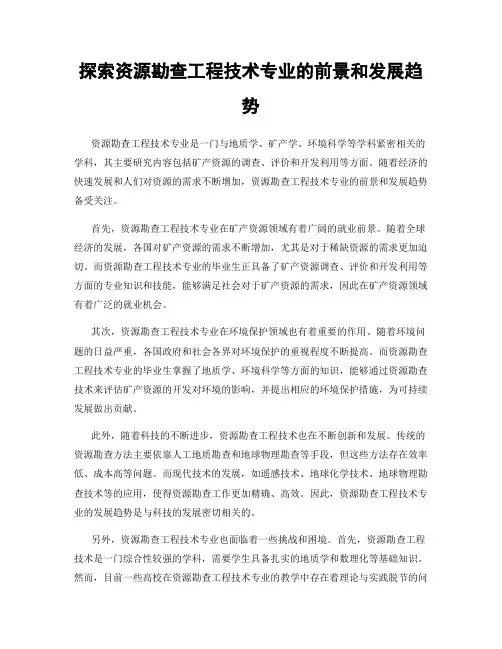探索资源勘查工程技术专业的前景和发展趋势