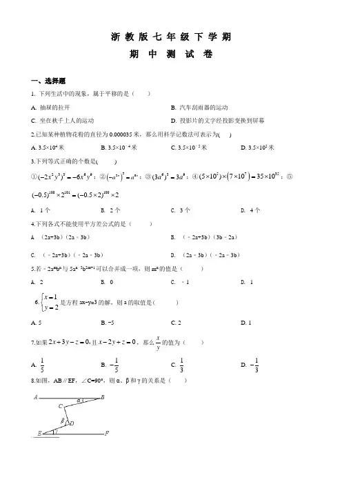 浙教版数学七年级下学期《期中测试卷》带答案解析