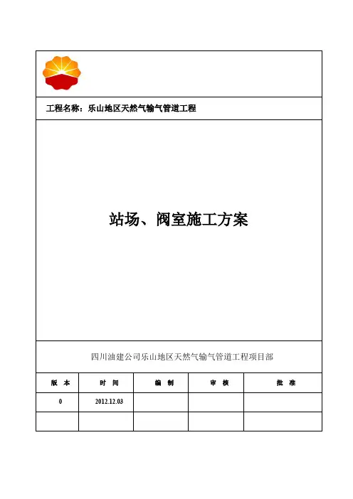 站场、阀室风险作业专项施工方案