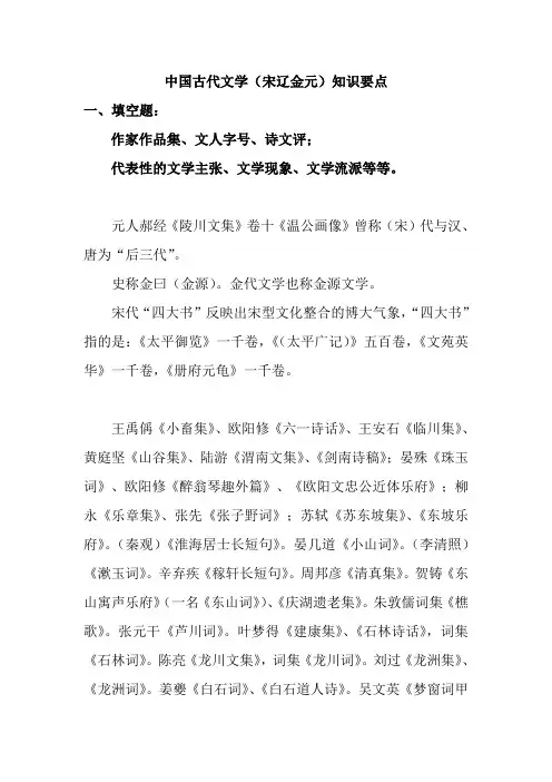 中国古代文学(宋辽金元)知识要点