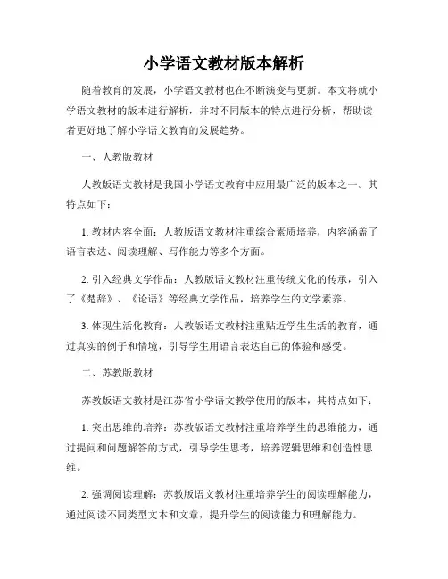小学语文教材版本解析