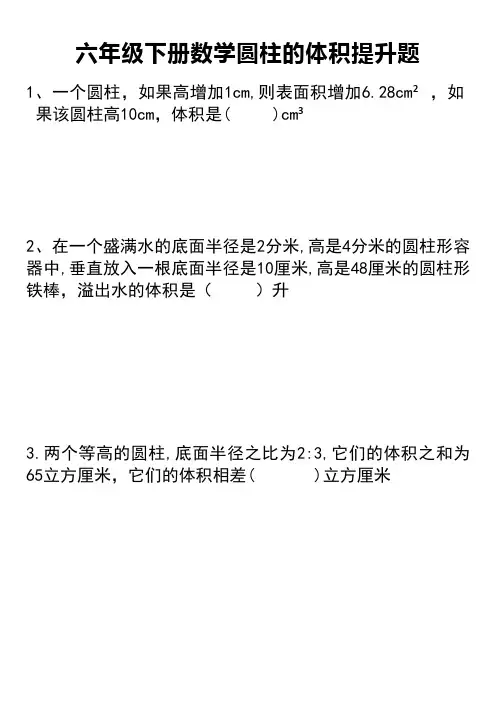 六年级下册数学圆柱的体积提升题